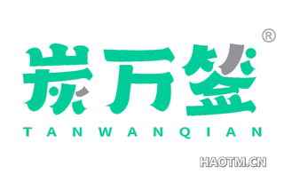 炭万签