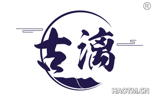 古漓