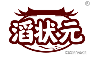 滔状元