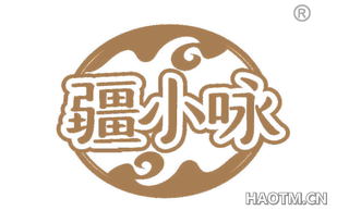 疆小咏