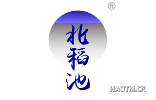 北稻池
