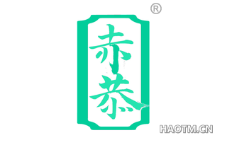 赤恭