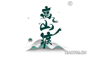 高山渡