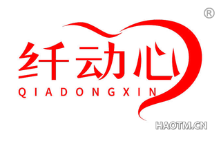 纤动心 QIADONGXIN