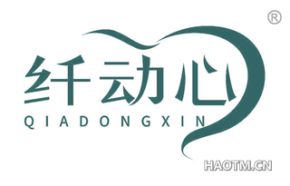 纤动心 QIADONGXIN
