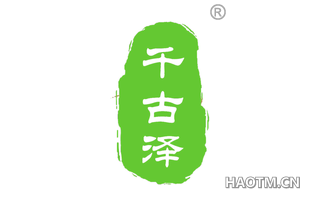 千古泽