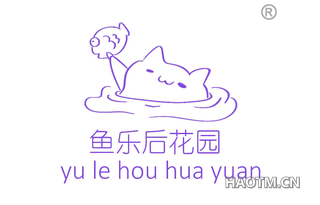鱼乐后花园