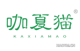 咖夏猫