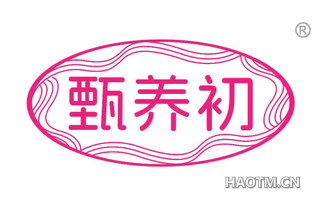 甄养初