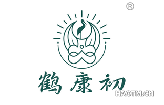 鹤康初