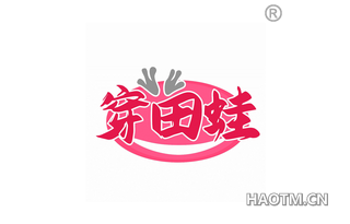 穿田蛙