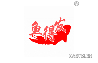 鱼得发