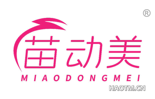 苗动美
