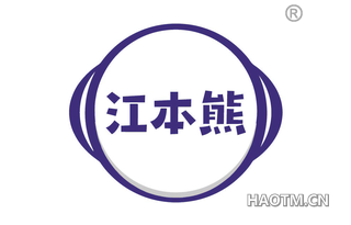 江本熊