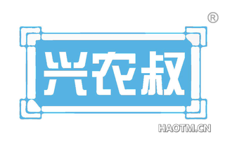 兴农叔