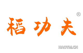 稻功夫