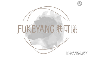 肤可漾