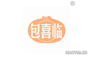 包喜临