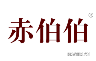 赤伯伯