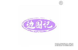 边围记