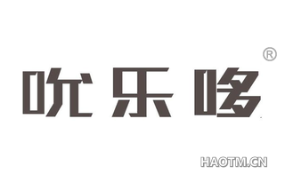吮乐哆