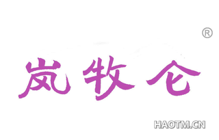 岚牧仑
