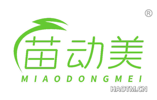 苗动美