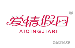 爱情假日