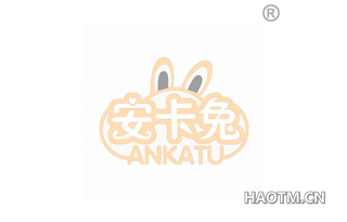 安卡兔