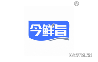 今鲜旨