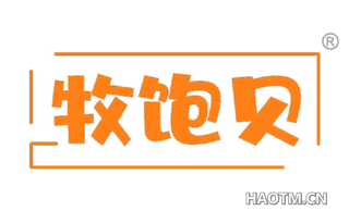 牧饱贝