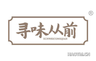 寻味从前