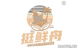 挺鲜舟