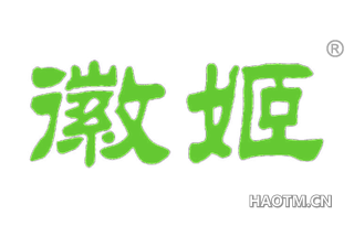 徽姬