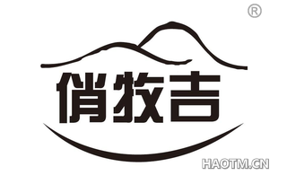 俏牧吉