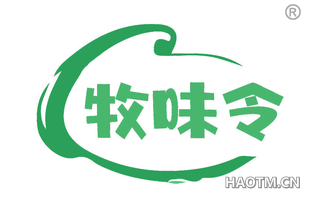 牧味令