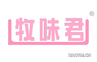 牧味君