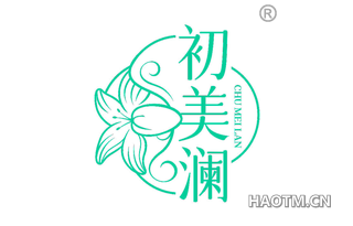 初美澜