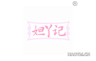 妲丫记