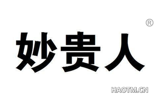 妙贵人