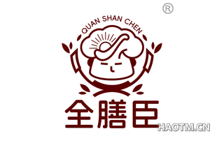 全膳臣
