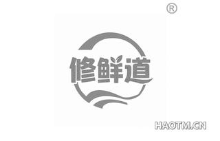 修鲜道