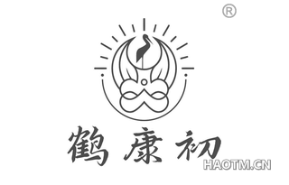 鹤康初