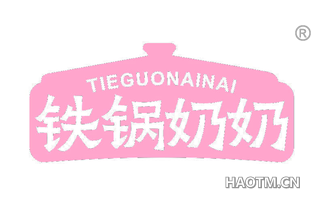 铁锅奶奶