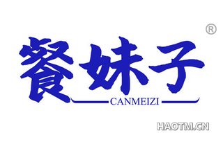 餐妹子