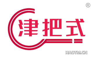 津把式