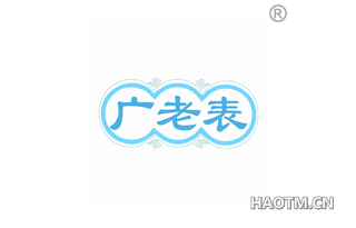 广老表