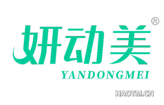 妍动美