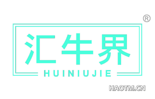 汇牛界