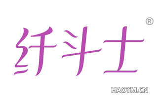 纤斗士